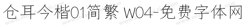 仓耳今楷01简繁 W04字体转换